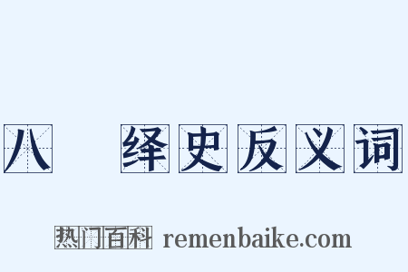 八纮绎史反义词是什么意思的图片